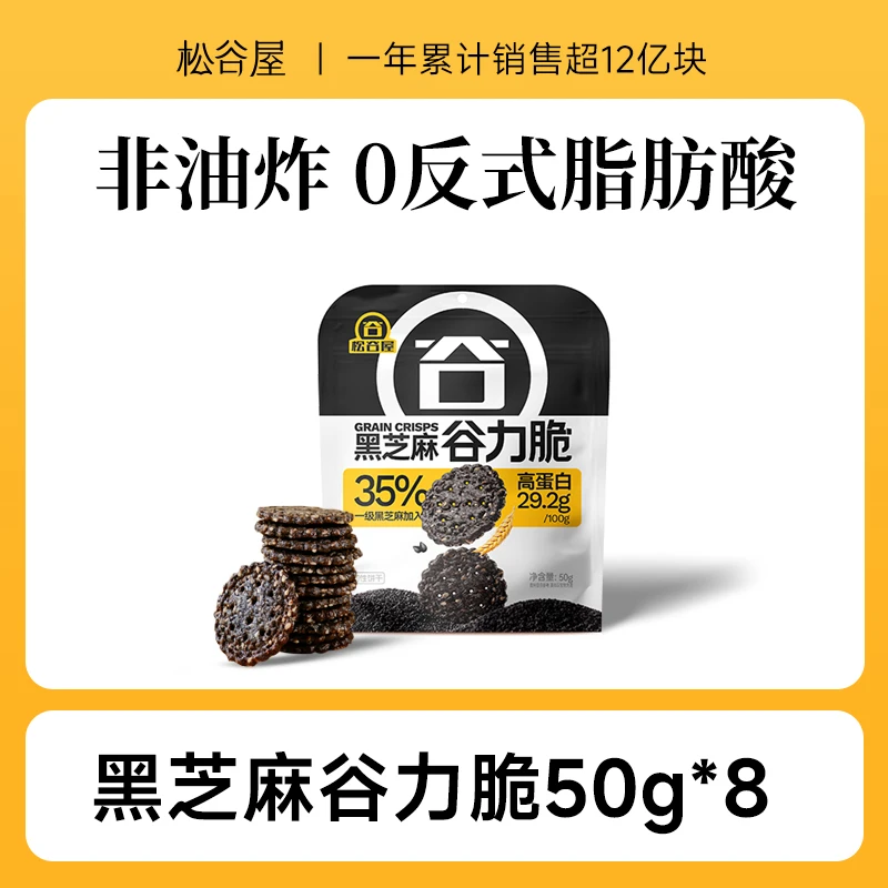 【直播专属】松谷屋健康谷力脆黑芝麻高蛋白饼干营养50g*8袋