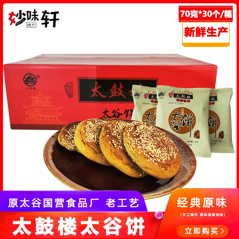 鼓楼太谷饼山西特产太鼓楼传统美食70克*30特色早餐零食休闲糕点