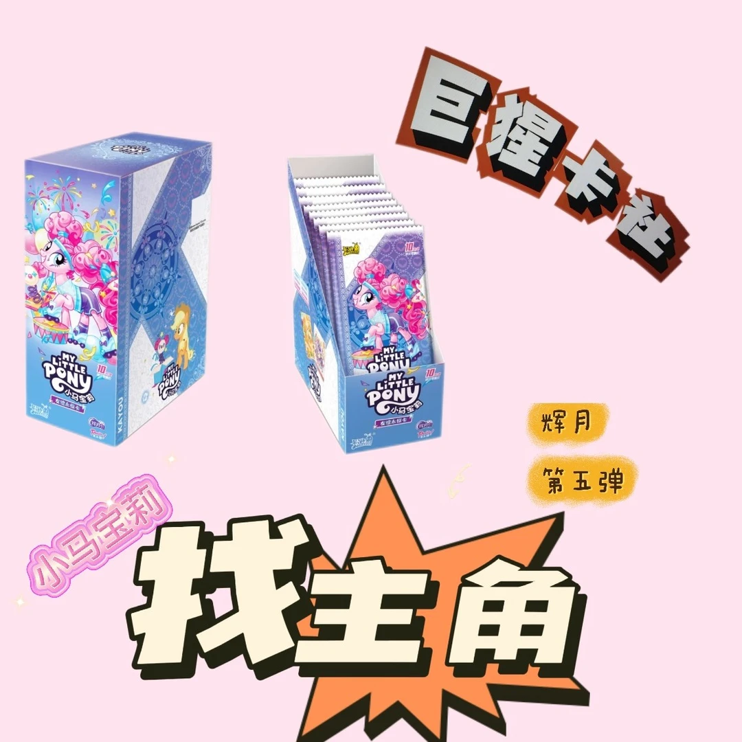 【找主角】小马宝莉辉月收藏卡牌盲盒卡片辉月包第五弹