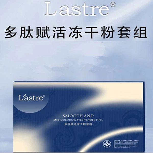关心美妆优选 Lastre多肽赋活冻干粉套组 抗皱提拉紧致补水保湿