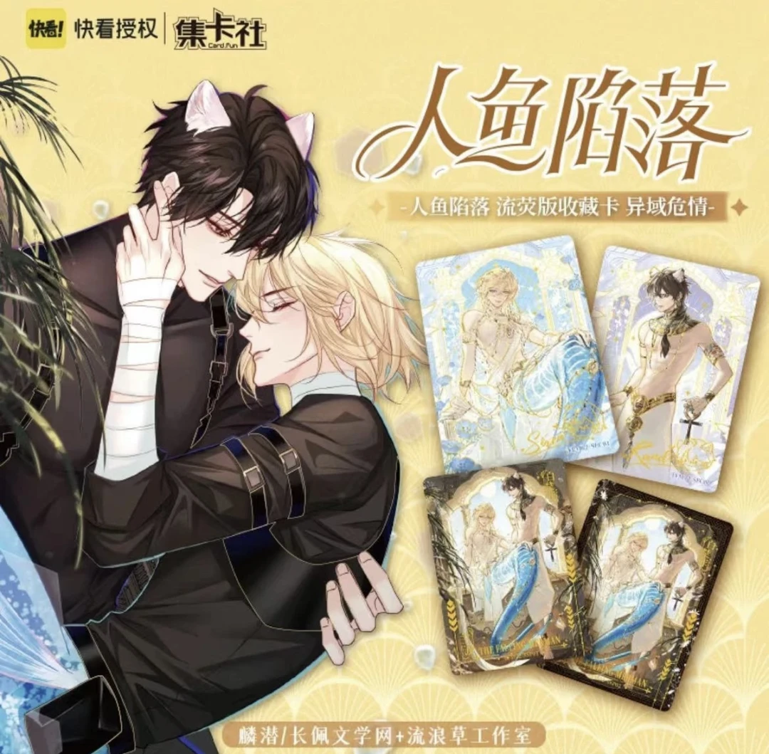 【拆盒】card.fun/集卡社人鱼陷落流荧版盲盒收藏卡第2弹-异域危情
