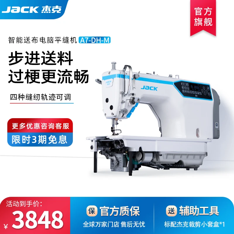 JACK杰克A7智能送布缝纫机工业家用多功能家用薄厚全自动平缝机