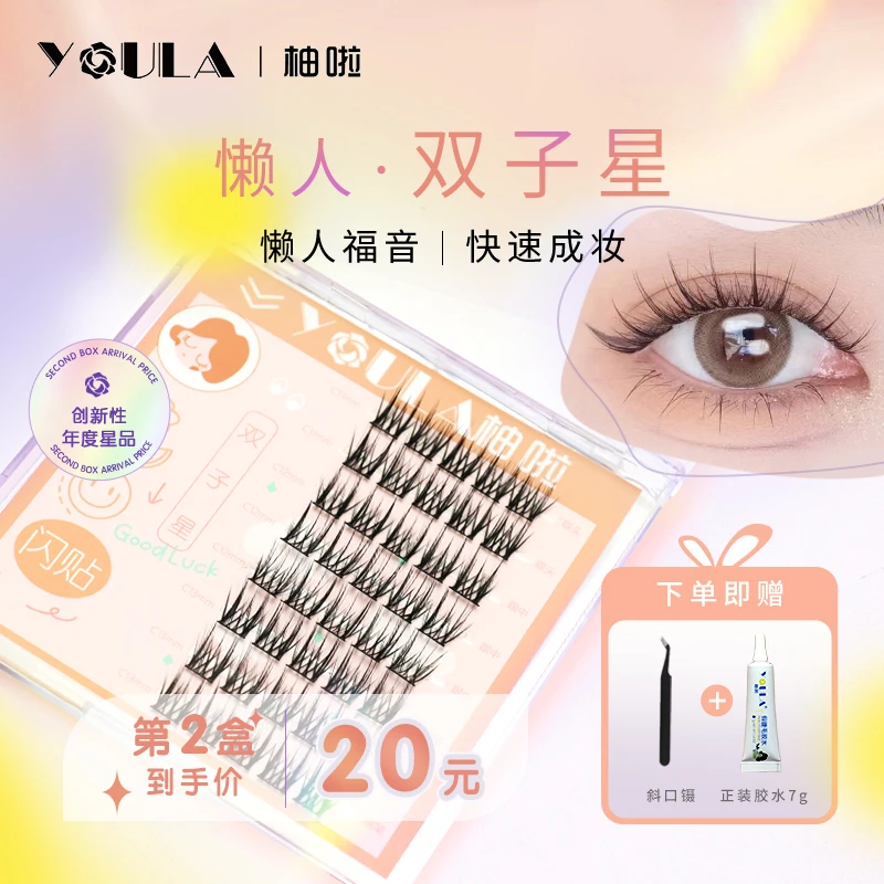 【达人专享】YOULA/柚啦懒人双子星假睫毛快速上妆卷翘自然款