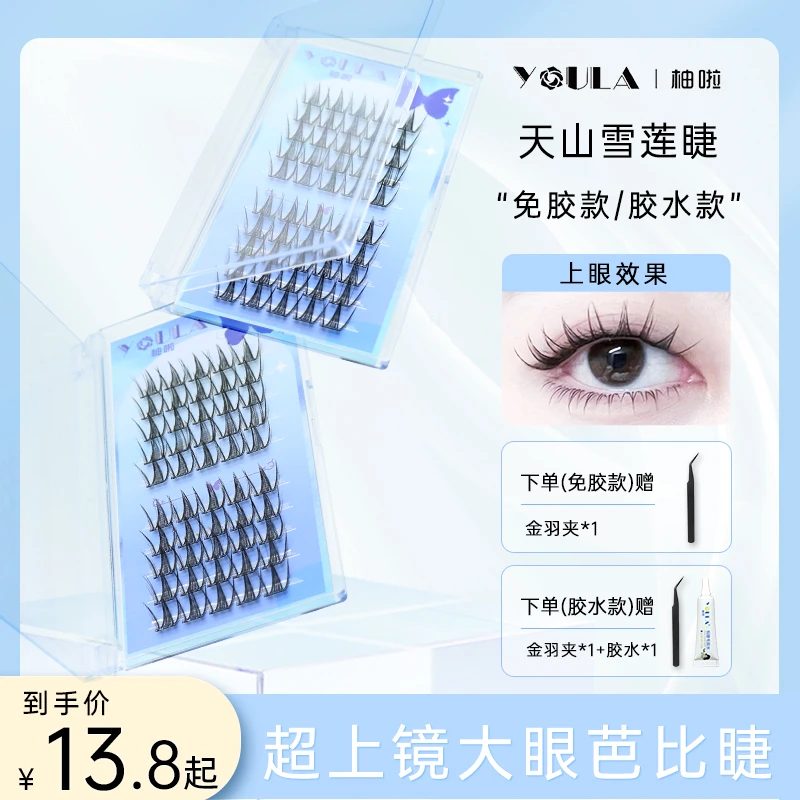 YOULA/柚啦天山雪莲假睫毛单簇柔软卷翘超软新手分段式懒人自然