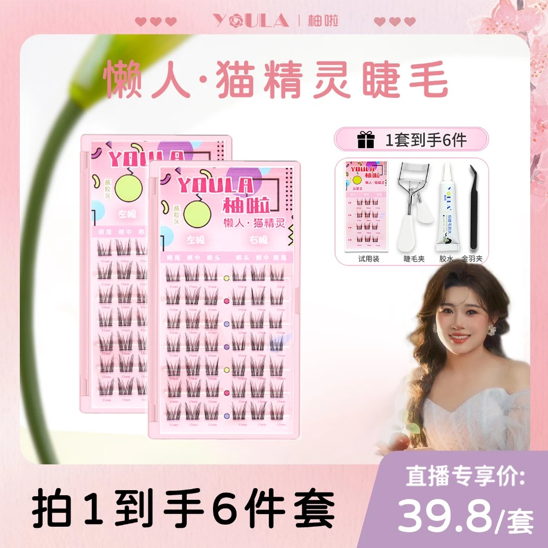 【罐罐妈专属】YOULA/柚啦懒人猫精灵小恶魔三步上妆自然卷翘假睫毛
