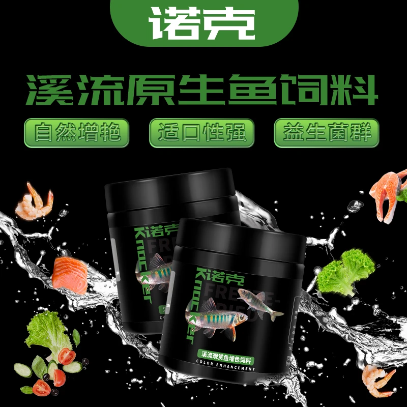 诺克溪流原生鱼饲料长鳍鱲宽鳍鱲鳑鲏饲料增艳发色溪流缸鱼粮颗粒