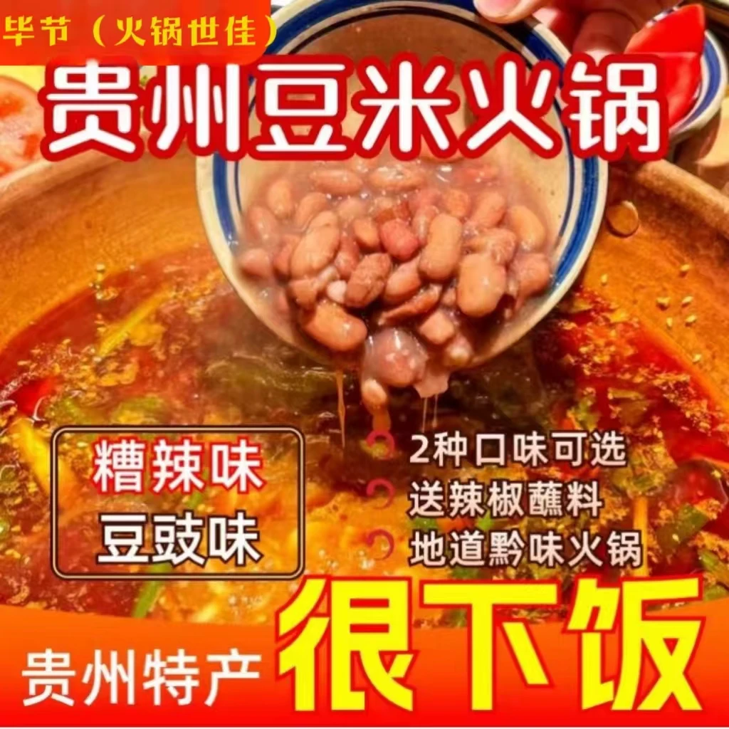 正宗地道贵州毕节特产清汤豆米火锅底料下饭汤浓味美豆米火锅底料