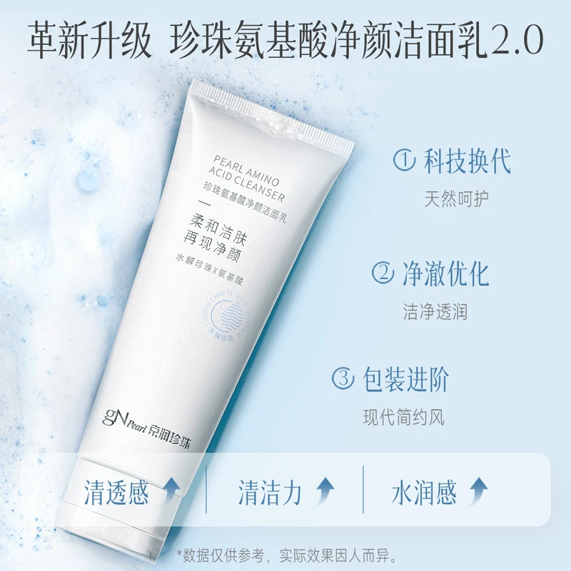 京润珍珠氨基酸净颜洁面乳温和氨基酸洁面