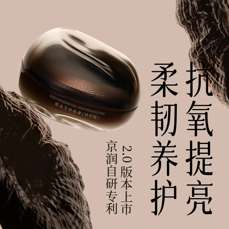 【甄选】京润珍珠黑灵芝珍珠膏紧致淡化细纹补水面霜保修护抗氧