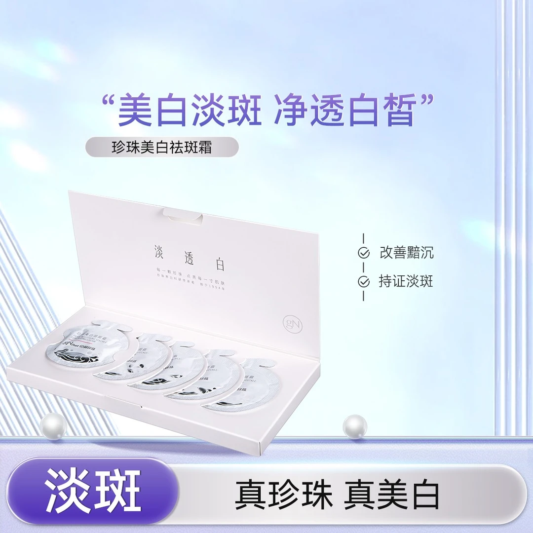京润珍珠美白祛斑霜淡斑补水提亮肤色水解烟酰胺修护3g*5