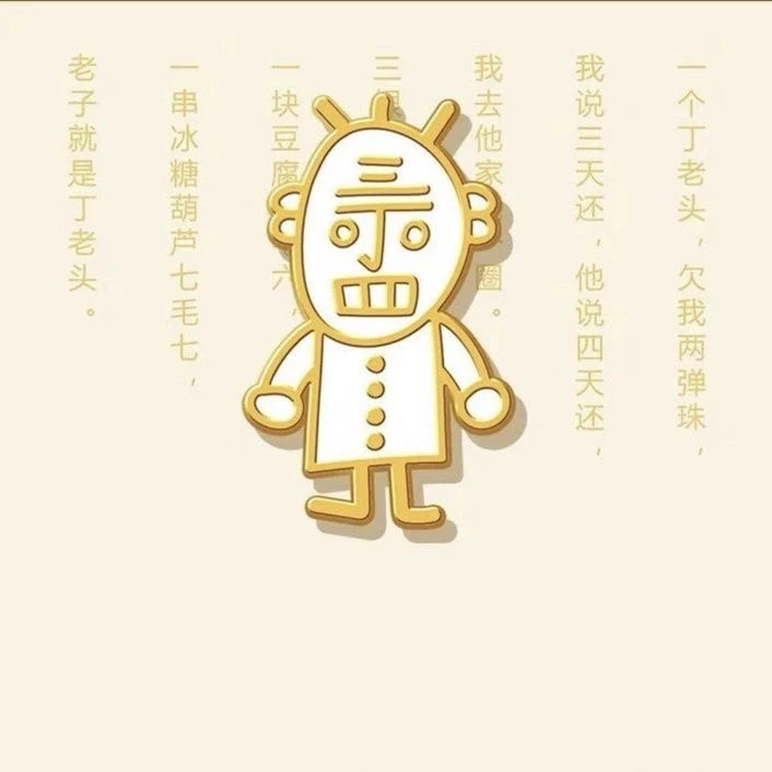 丁老头丁老太情侣徽章 支持高档定制