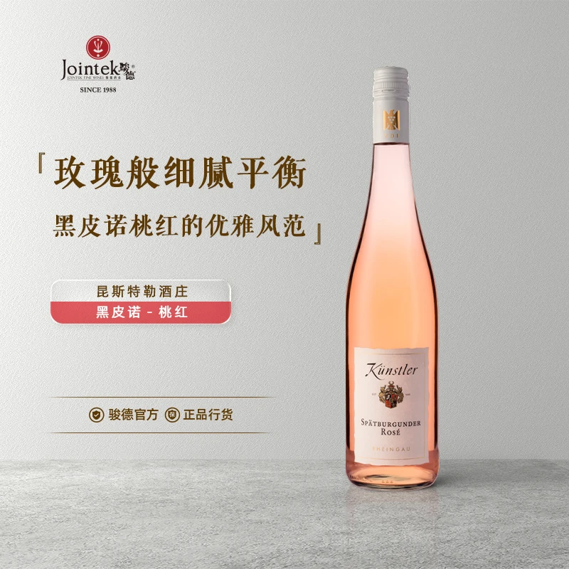昆斯特勒Kunstler德国VDP原瓶进口莱茵高产区黑皮诺桃红葡萄酒