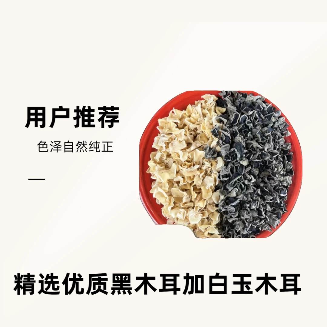 东北黑木耳干货加白玉木耳干货个半斤净重袋装 无科技狠活好吃