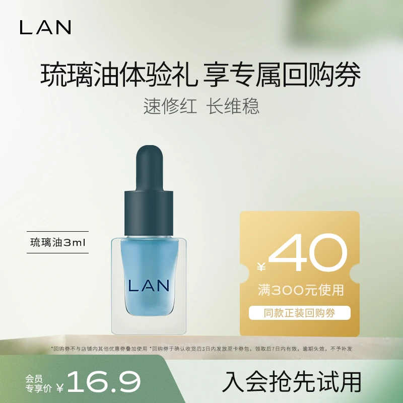 【会员试用】LAN兰琉璃油精华油保湿护肤修护舒缓面部精粹精华油3ml