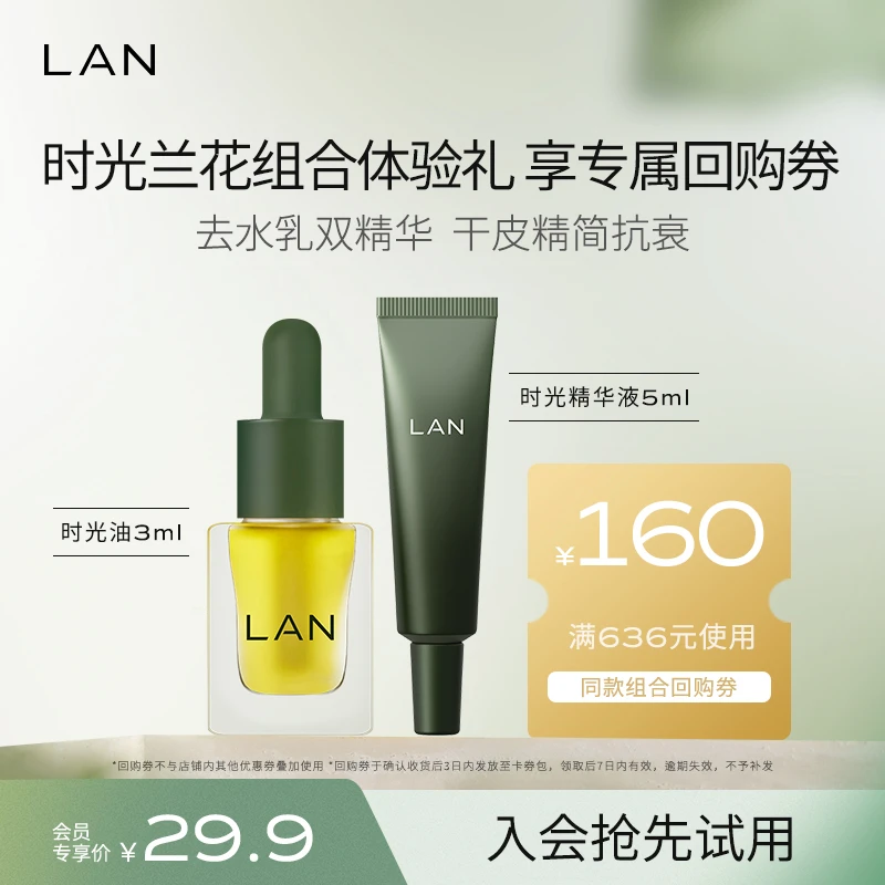 【会员试用】LAN兰时光油时光精华液面部修护保湿舒缓修愈护肤