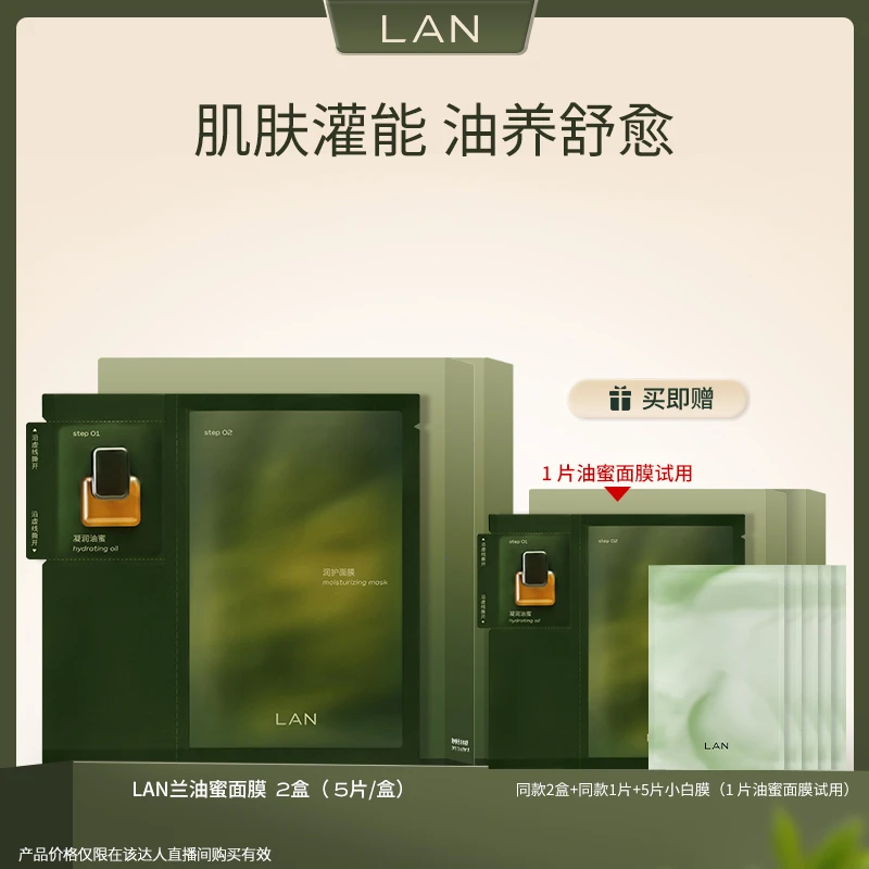 【油养舒愈】LAN兰时光油蜜面膜2盒装 BP