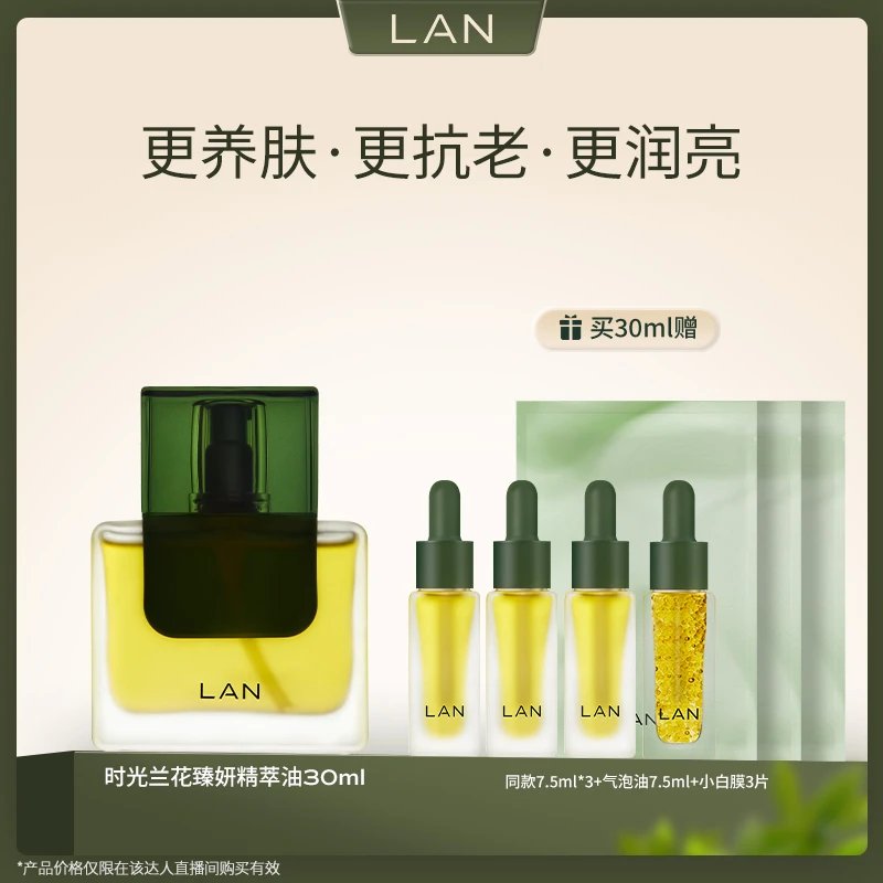 备用 LAN兰时光油3.0面部精萃油保湿抗皱舒缓精华油 TZMZ