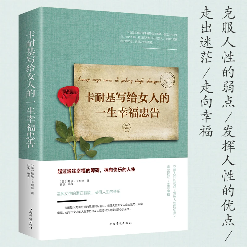 卡耐基写给女人的一生幸福忠告cs2