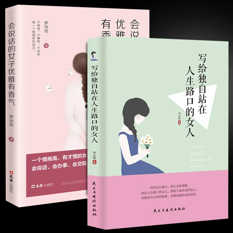 写给独自站在人生路口的女人 女性的幸福指南 女性智慧成长