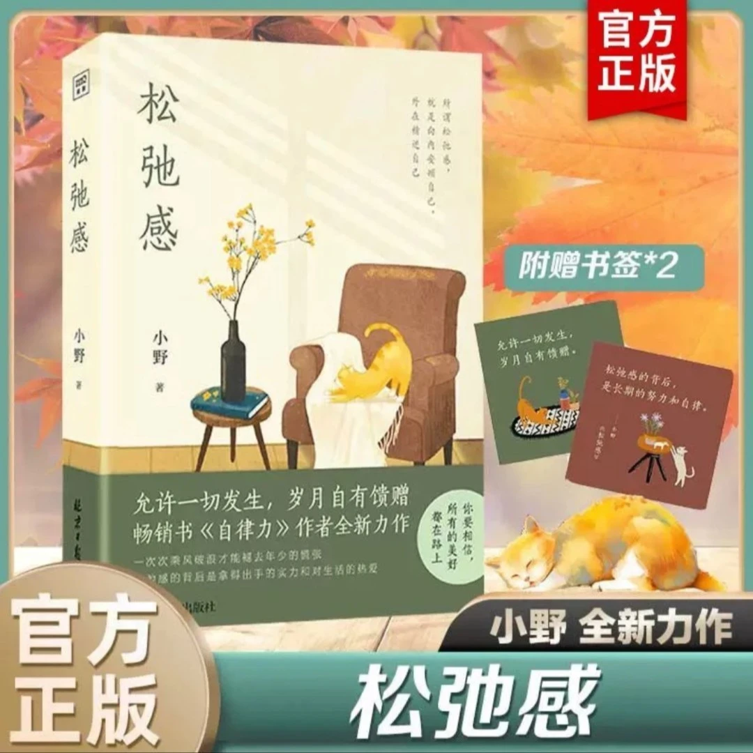 《松弛感》向内安顿自己,外在精进自己