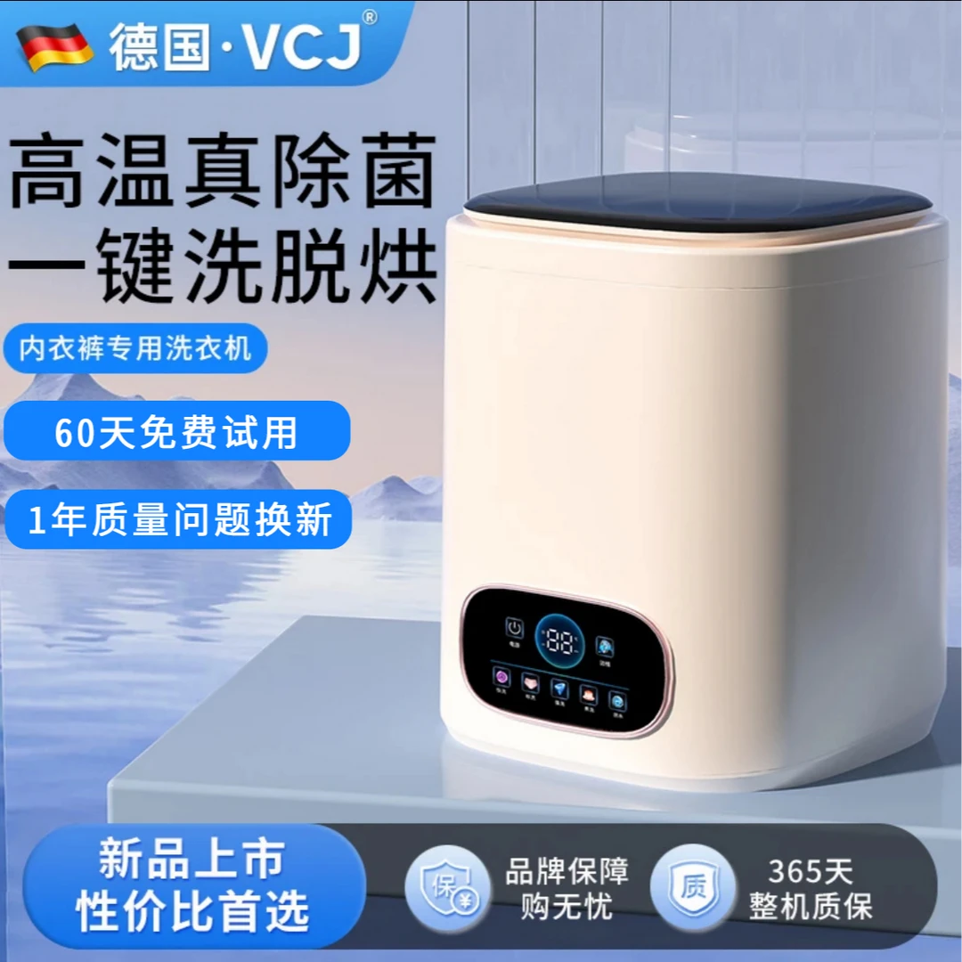 【VCJ】德国VCJ全自动母婴内衣母婴洗衣机内衣裤洗脱烘一体