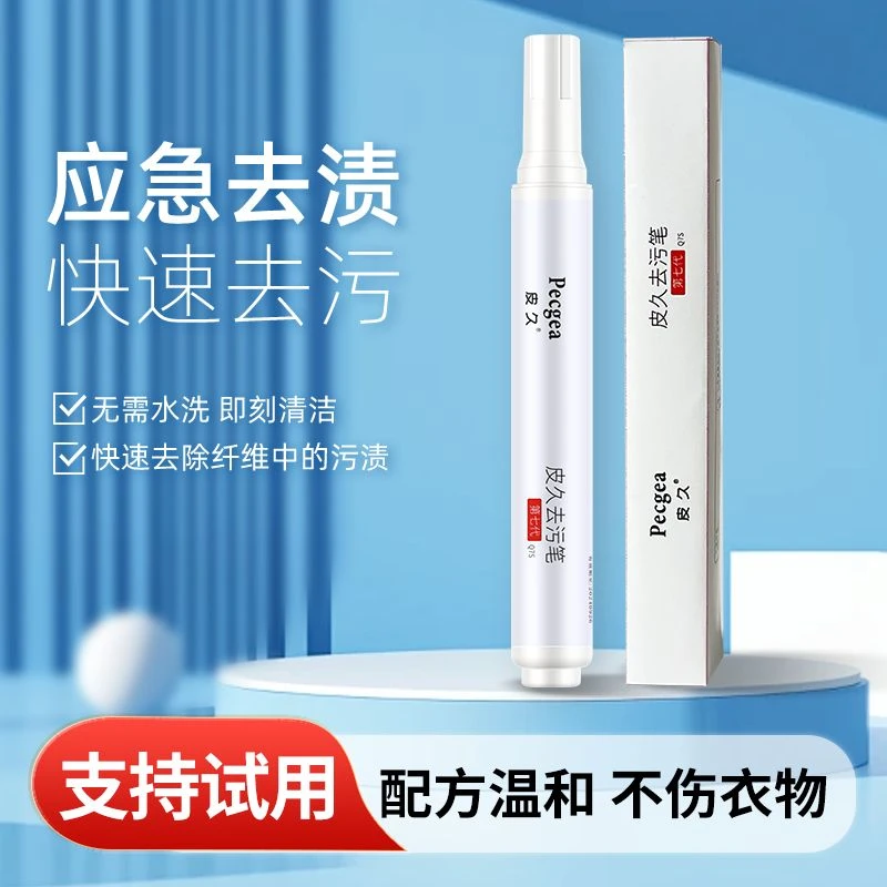 皮久去渍笔 免洗便捷快速去渍10ml血渍火锅油 笔油清洁剂