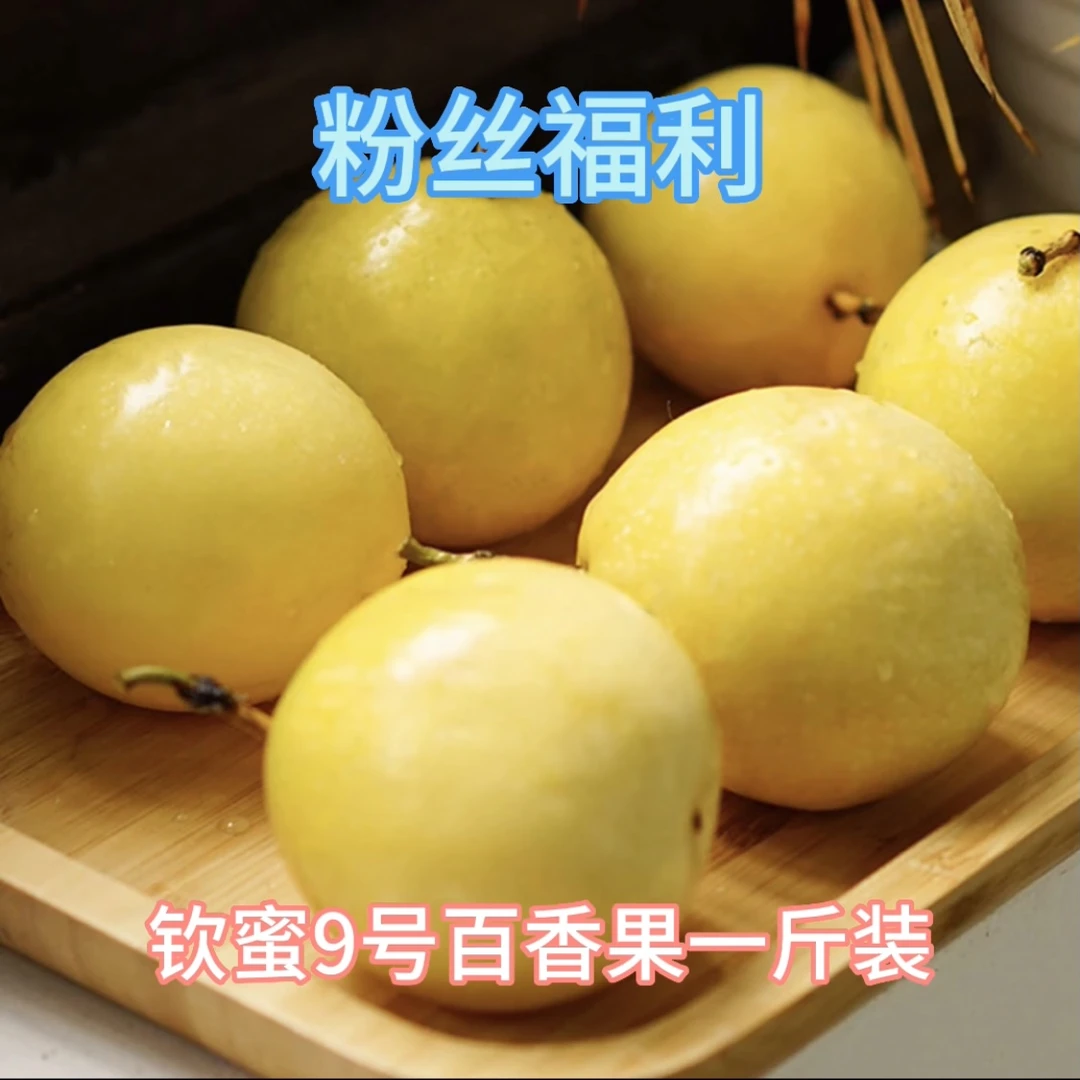 【粉丝试吃福利装】钦蜜9号百香果新鲜水果香甜多汁一斤装