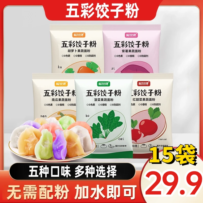 抢【29.9元15袋】五彩饺子粉 果蔬面粉面条馒头新年美食饺子面食
