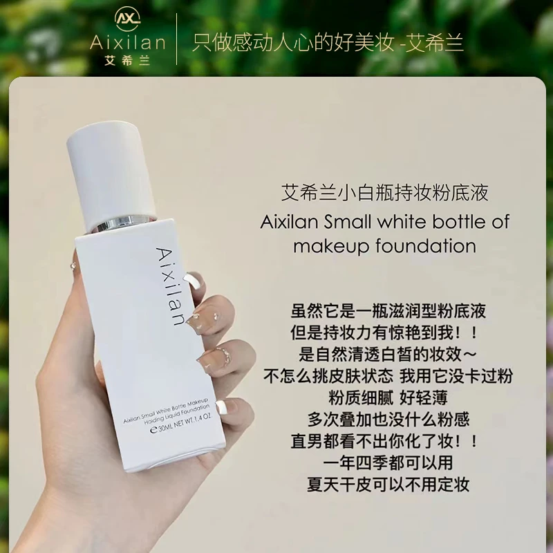 【盼盼】艾希兰小白瓶持妆粉底液粉质细腻