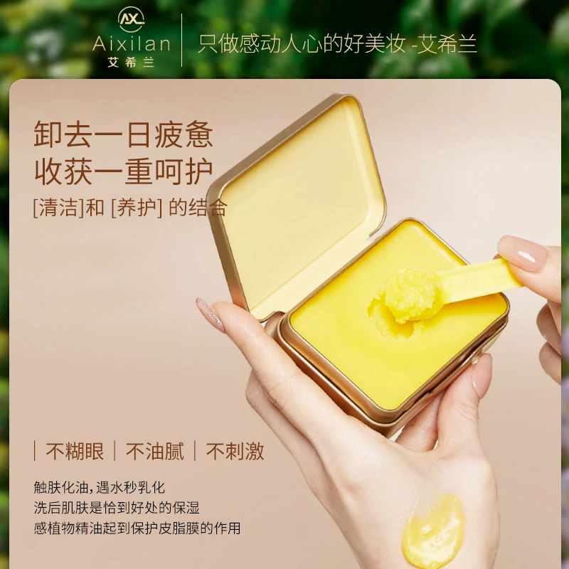 【官方】艾希兰小黄油植萃卸妆膏