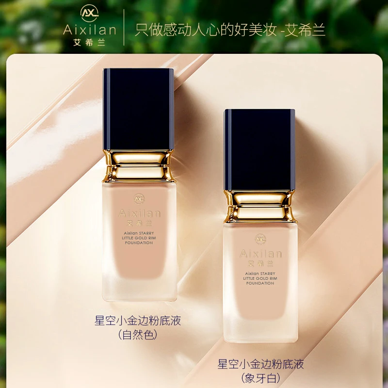 【依依专属】艾希兰星空小金边粉底液