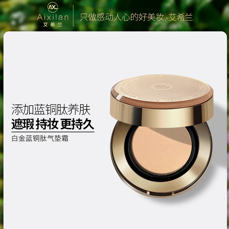 【叶子专享】艾希兰白金蓝铜肽气垫霜