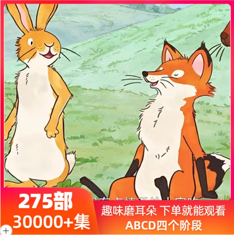 磨耳朵【全阶段30000+集】英语磨耳朵动画分层分级提升启蒙配套