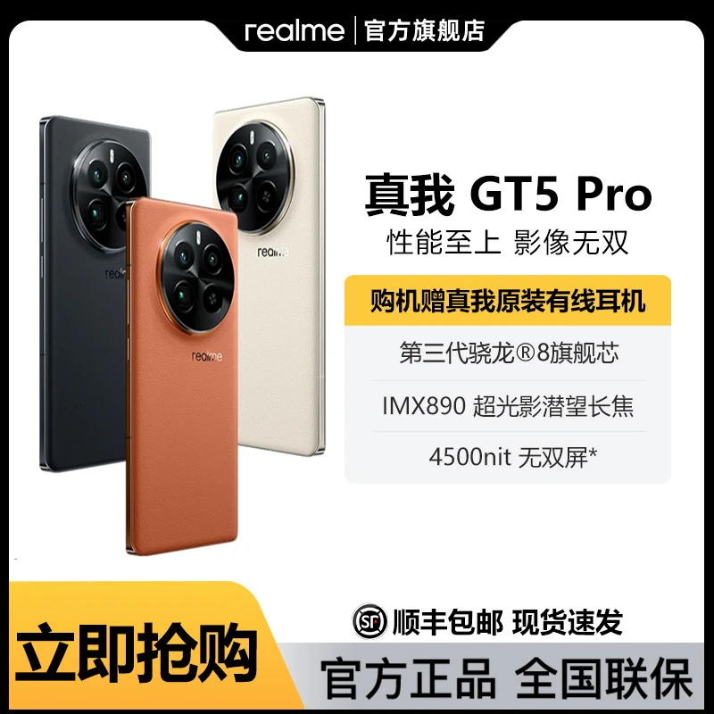 【现货速发】realme真我GT5Pro三代骁龙8轻奢AI游戏5G手机曲屏 新品