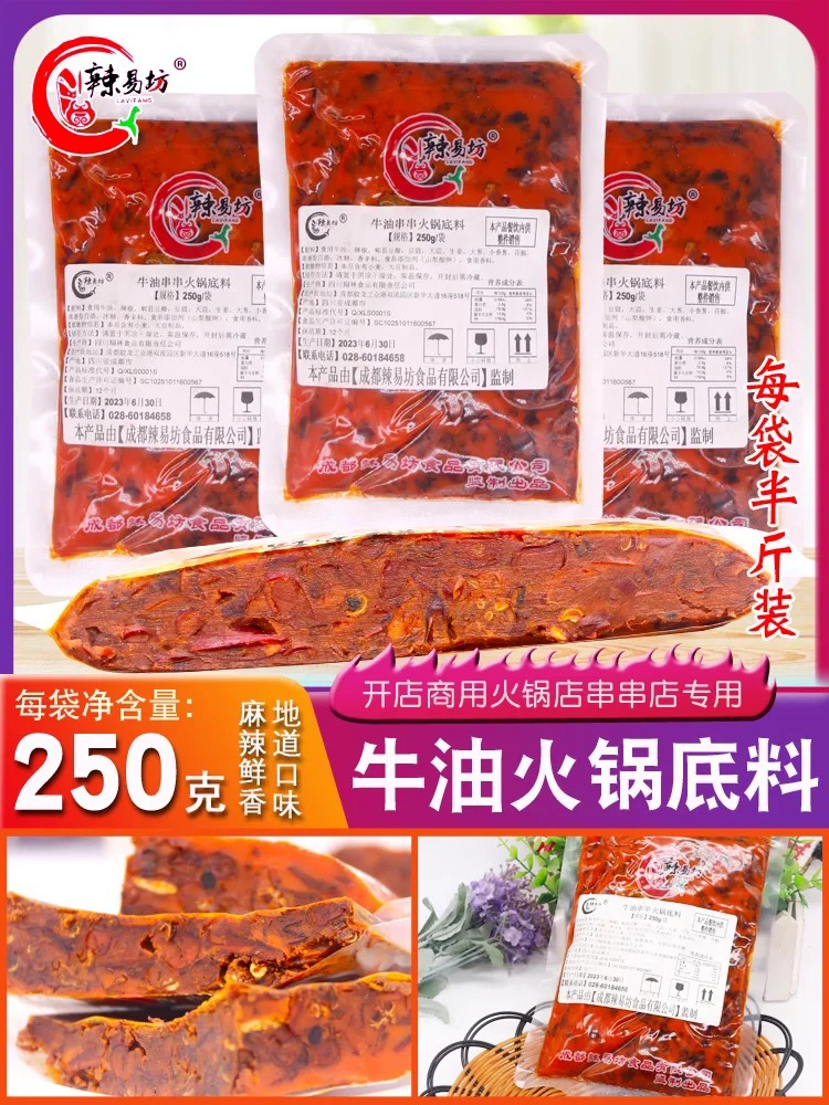 辣易坊牛油串串火锅底料250g袋装串串香火锅店商用餐饮开店专用家