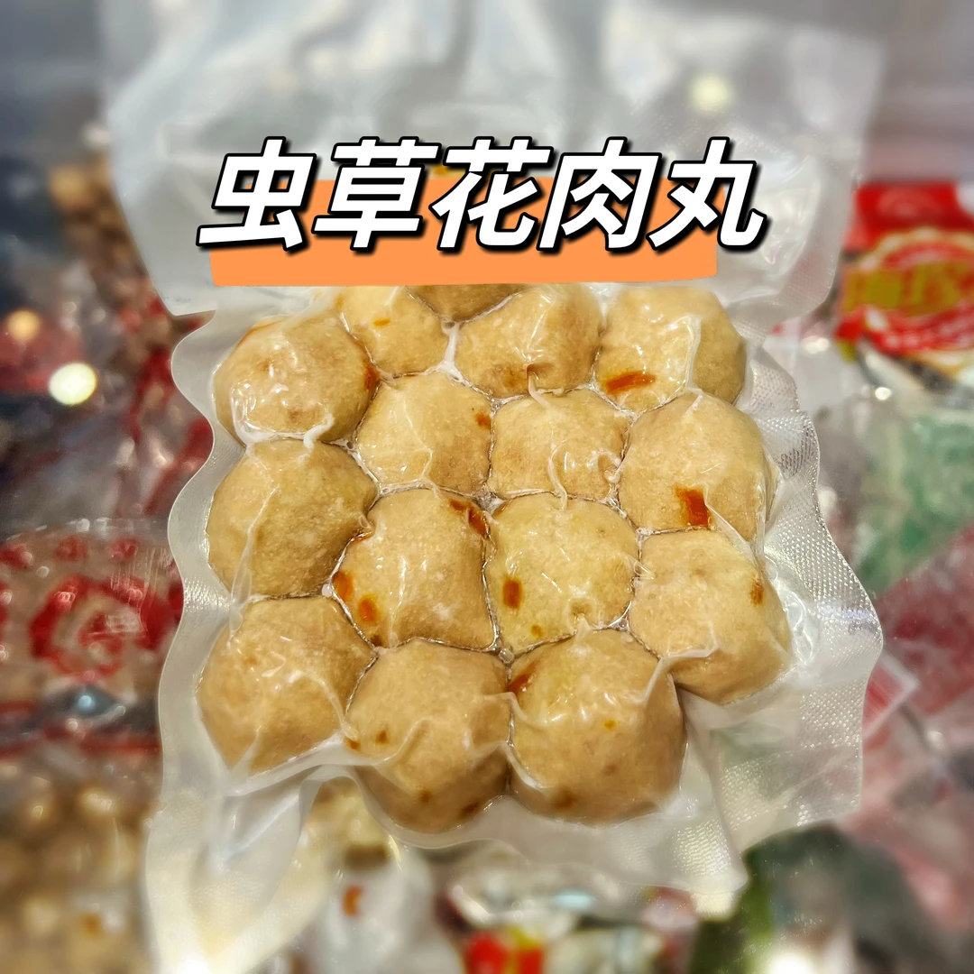 [虫草花肉丸] 潮汕虫草花猪肉丸 正宗真材实料实心肉丸 真空包装