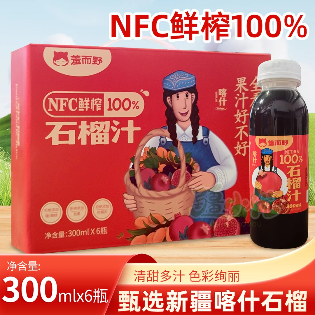 新疆喀什NFC鲜榨100%纯石榴汁整箱礼盒饮品健康石榴汁100%无添加