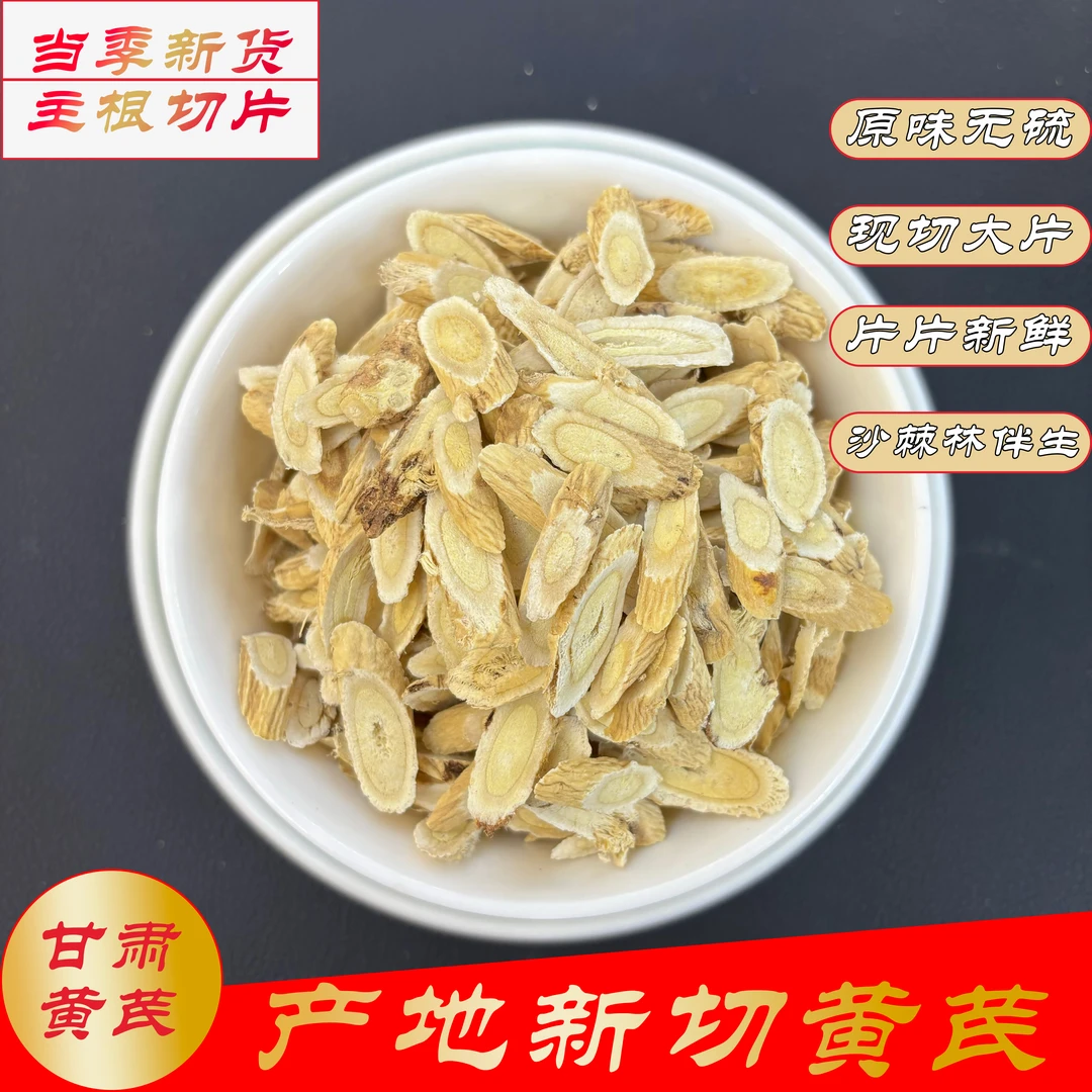 黄芪甘肃泡水煲汤批发特级野生中药材切片新鲜