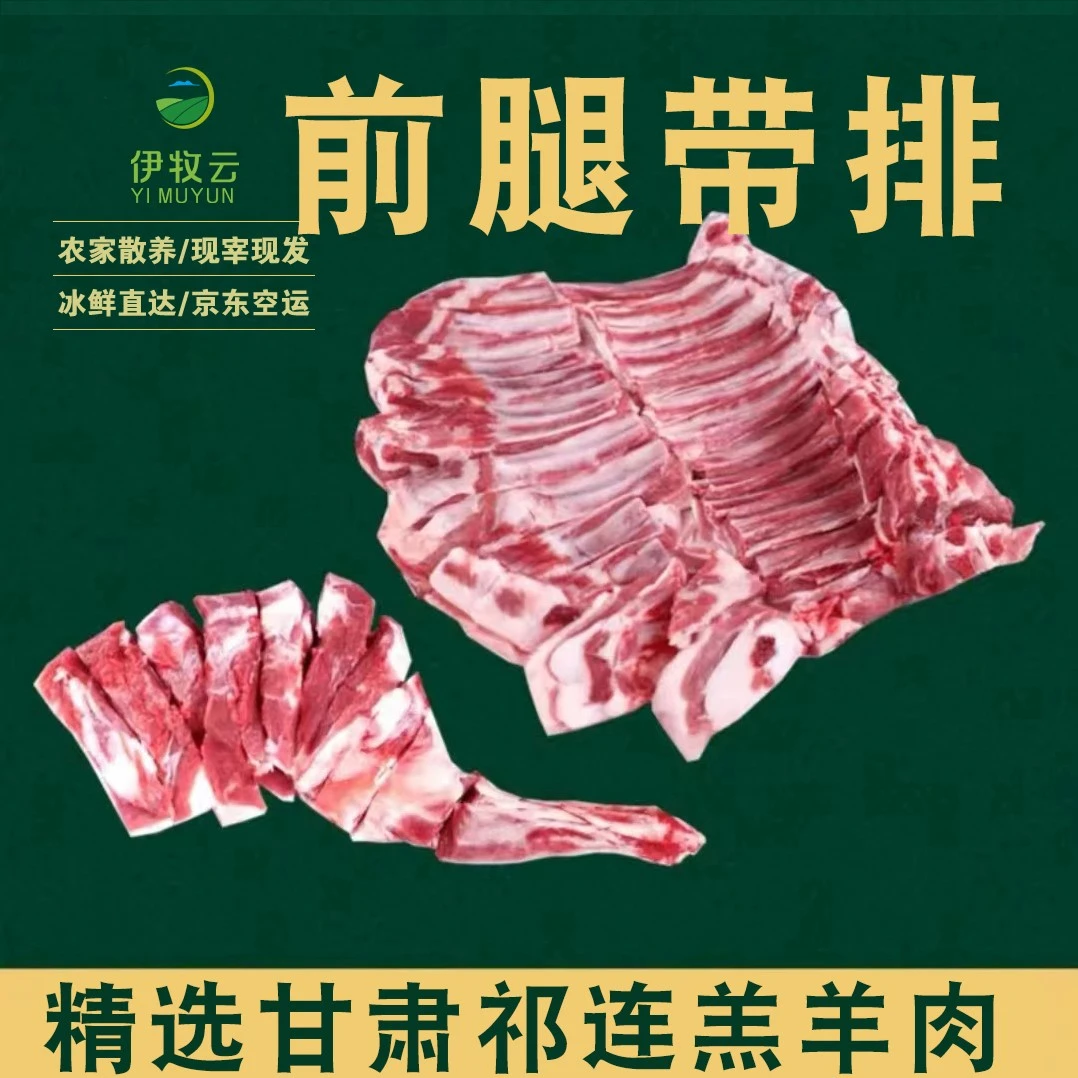 甘肃祁连山草原农家散养羊肉/ 前腿代羊排 /3-6月新鲜羊羔肉/包邮