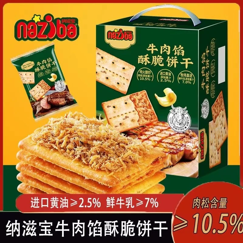 纳滋宝牛肉馅酥脆饼干418g薄脆饼干盒装办公室休闲零食香酥点心