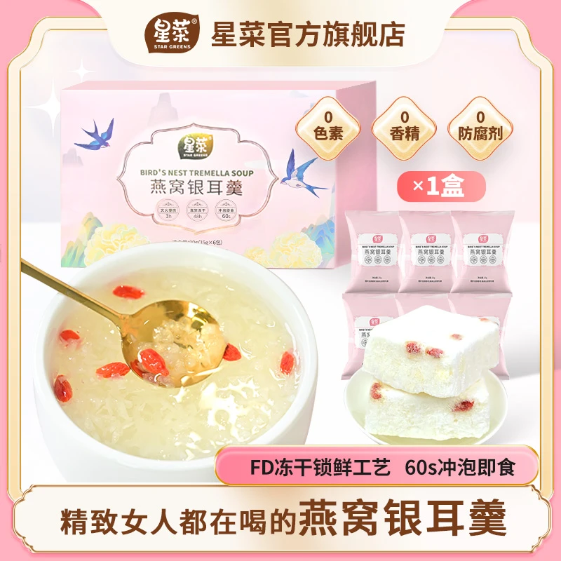星菜胶原蛋白燕窝银耳羹气血燕窝粥营养即冲即饮冻干即食免煮燕窝