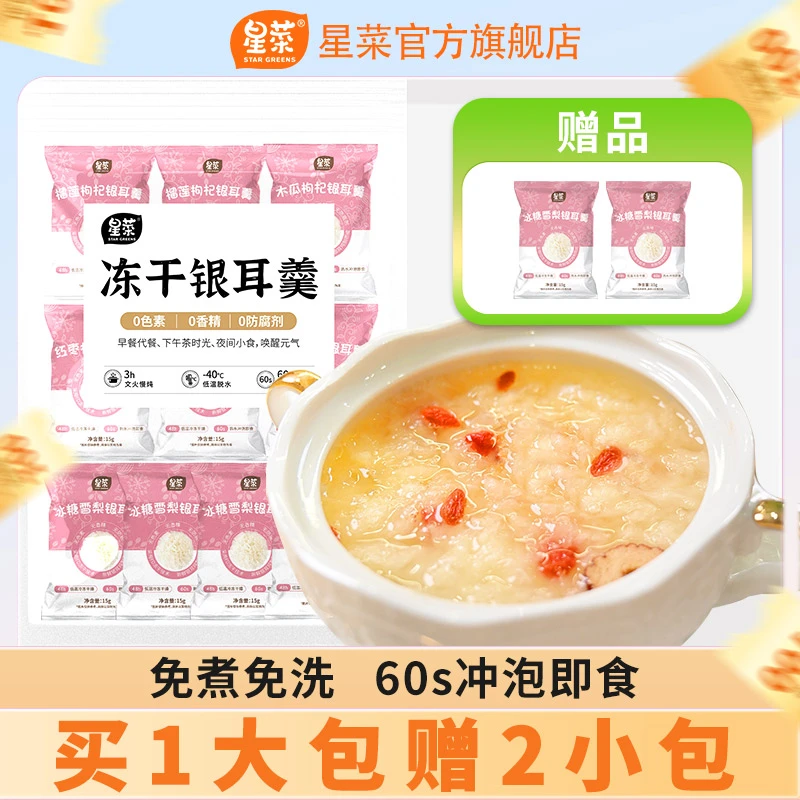 星菜冻干红枣银耳冲泡即食低温鲜炖新鲜营养美味新鲜银耳夏日美食