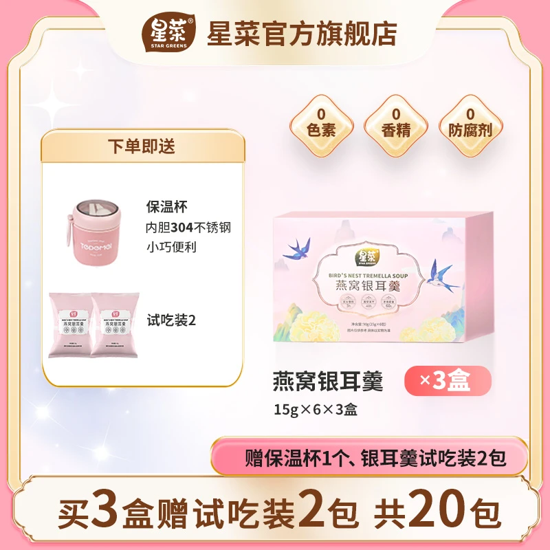 星菜即食燕窝饮3盒 冲泡即食元气代餐燕窝银耳羹冻干锁鲜方便美味