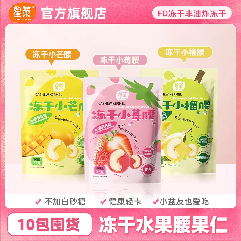 【10包囤货】星菜FD冻干水果独立包装冻干草莓芒果榴莲腰果小零食
