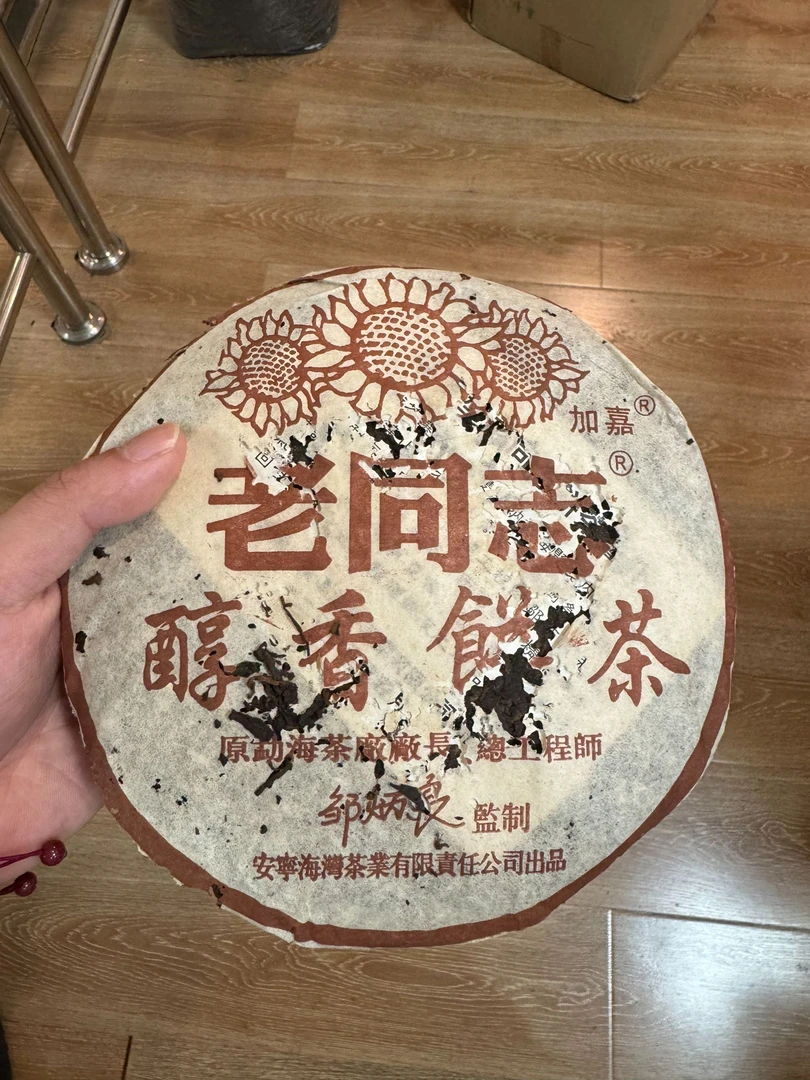 2005 老同志醇香饼茶(虫咬版）|蛋蛋的茶|广东仓