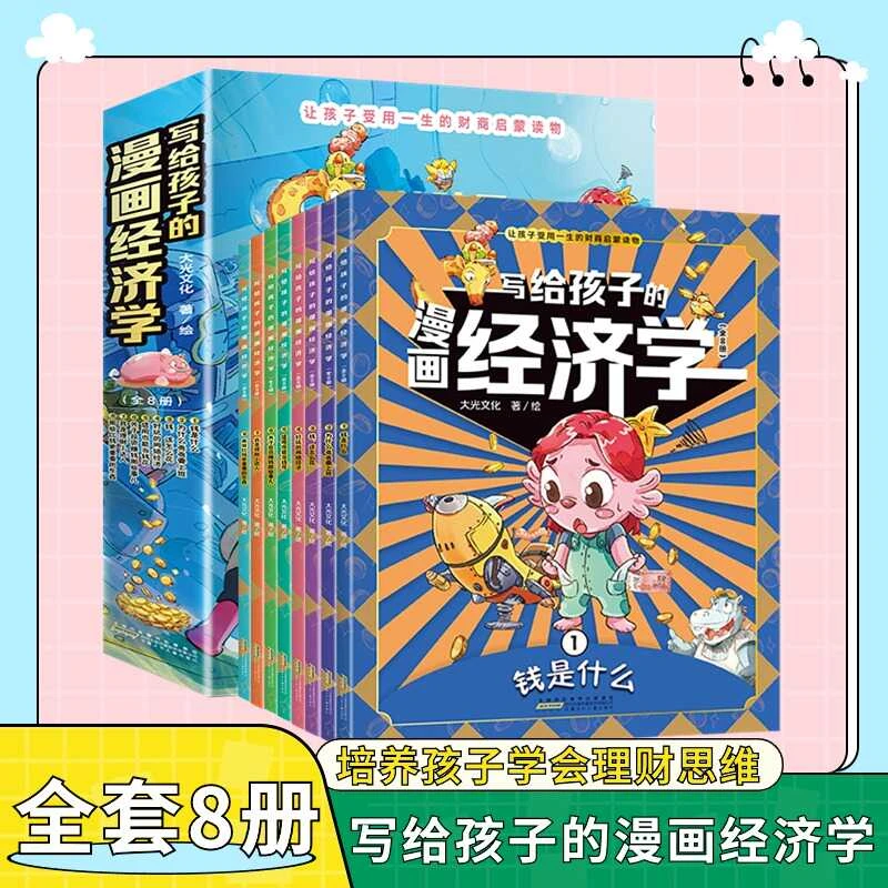 【写给孩子的漫画经济学】全套8册 儿童财富知识读物理财思维培养