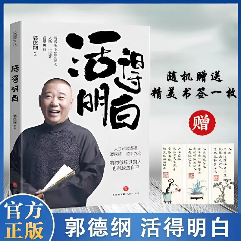 郭德纲2024全新著作《活得明白》聊的是人情 看的是人间 谈的是人性