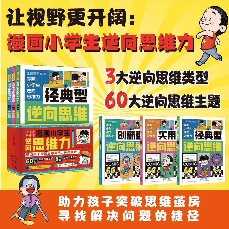 【正版全3册】让视野更开阔 漫画小学生逆向思维力  经典型逆向思维
