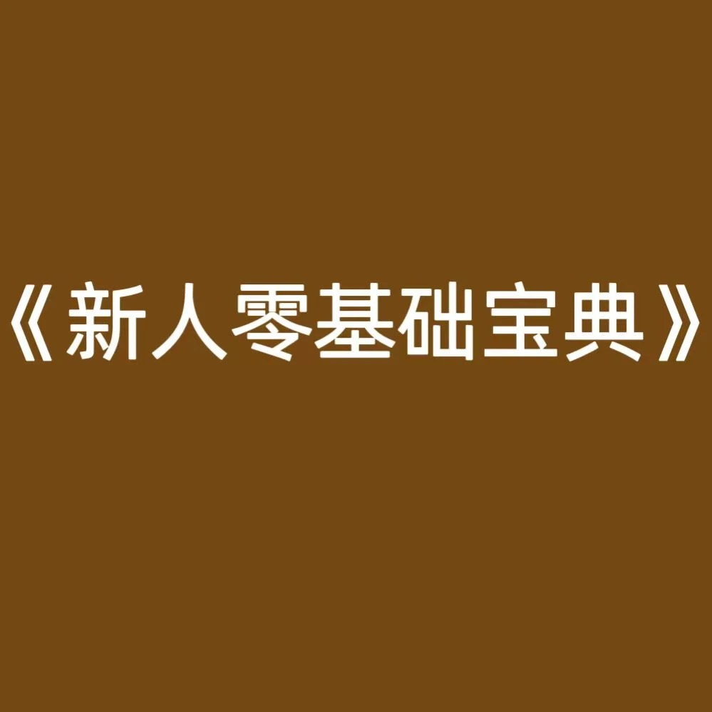 瑜伽零基础宝典----新人快速成长知识，