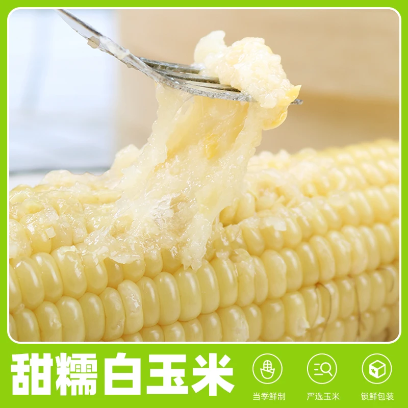 东北新鲜白糯玉米真空粘玉米糯玉米拍8送2共10支*250g-300g香甜软